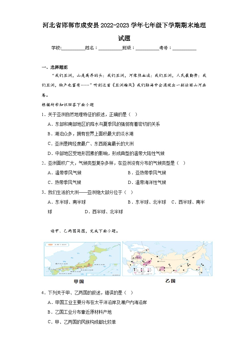 河北省邯郸市成安县2022-2023学年七年级下学期期末地理试题（含答案）01