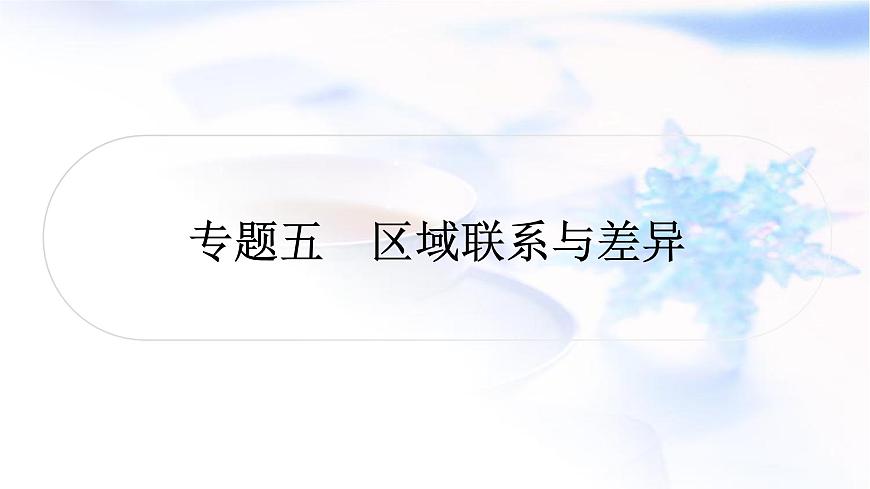 中考地理復(fù)習(xí)專題五區(qū)域聯(lián)系與差異教學(xué)課件第1頁(yè)