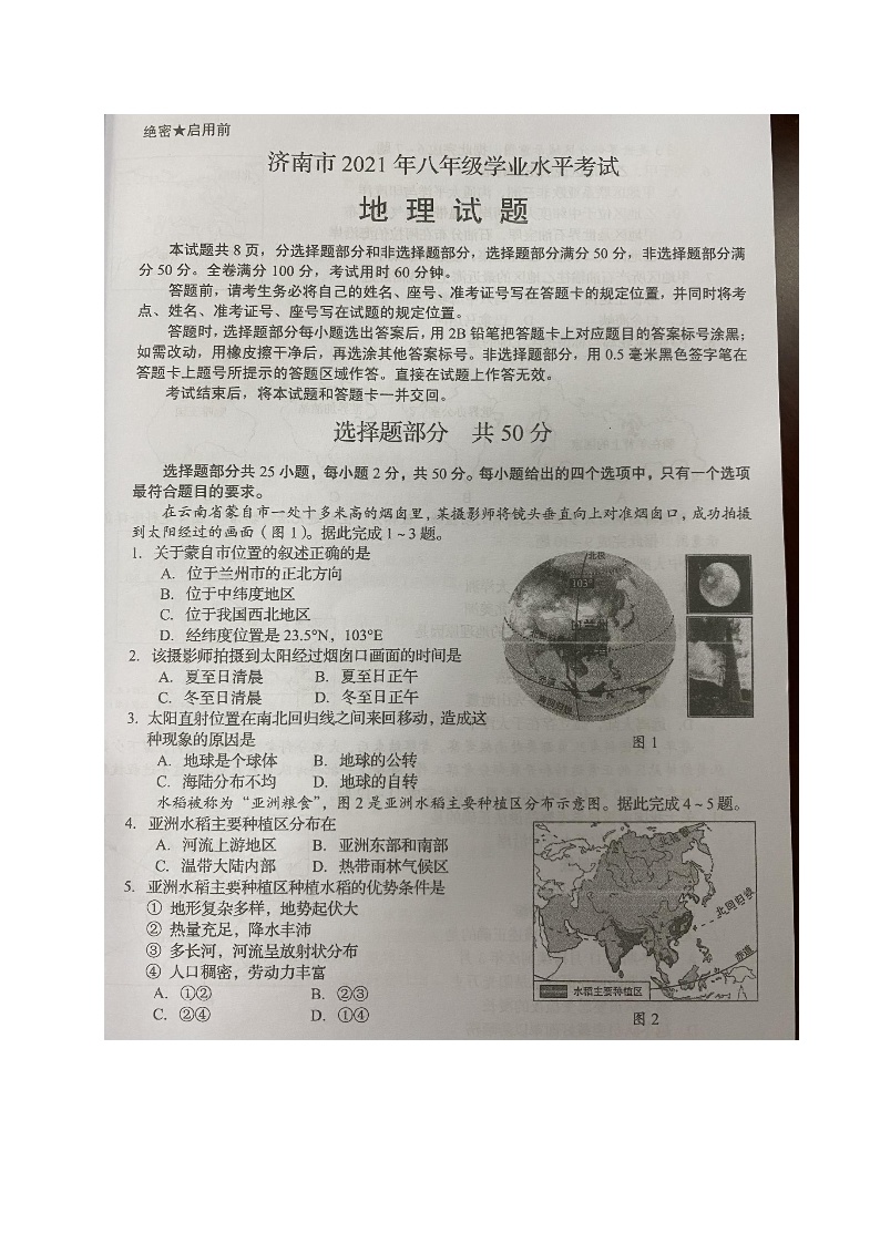 中考地理2021年山东省济南市学业水平考试试题 (1)
