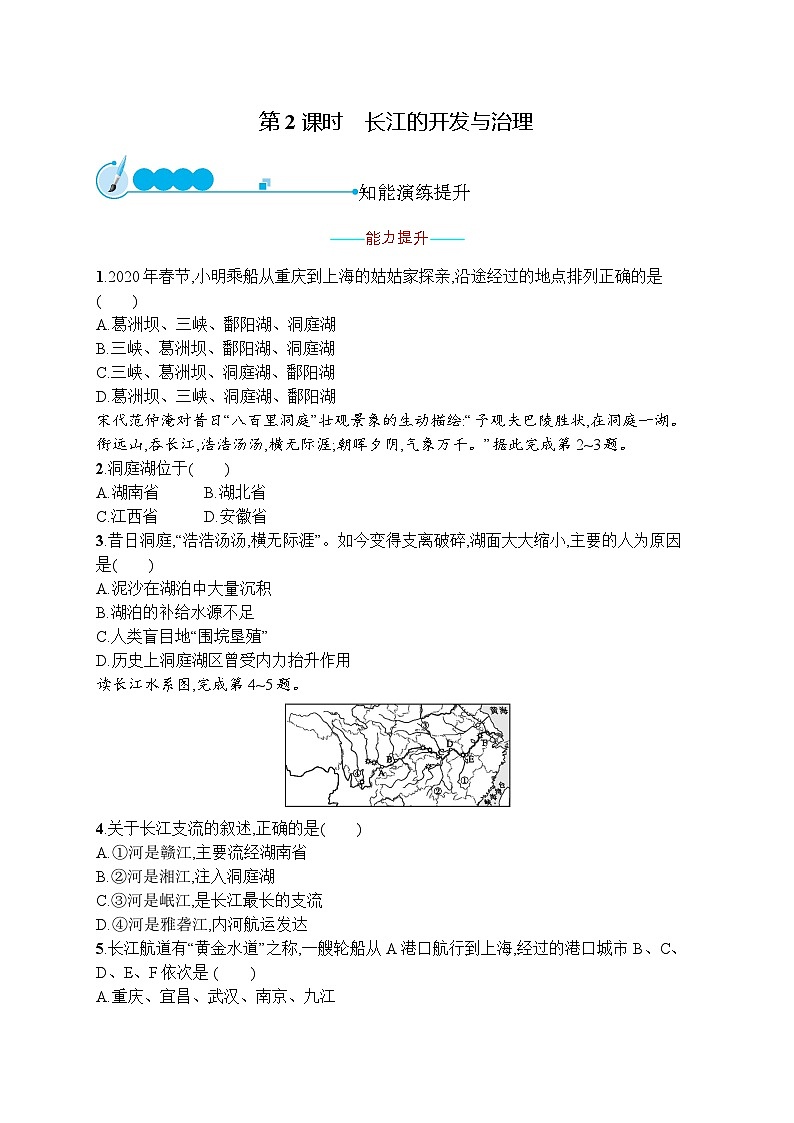 人教版地理八年级上册第二章 第三节 第2课时 长江的开发与治理同步练习附答案解析第1页