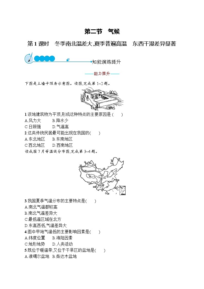 人教版地理八年级上册第二章 第二节 第1课时 冬季南北温差大,夏季普遍高温 东西干湿差异显著同步练习附答案解析第1页