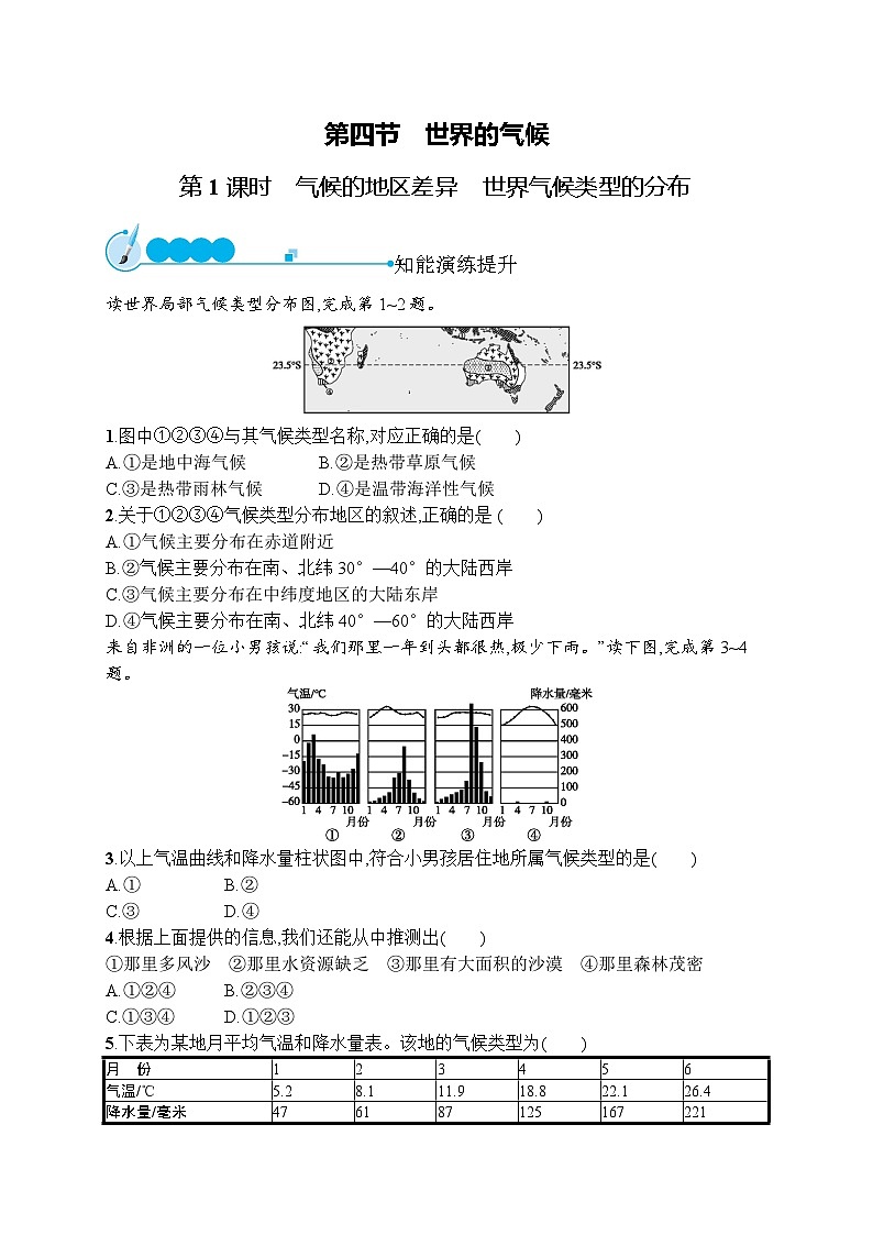 人教版地理七年级上册第三章 第四节 第1课时 气候的地区差异 世界气候类型的分布同步练习附答案第1页