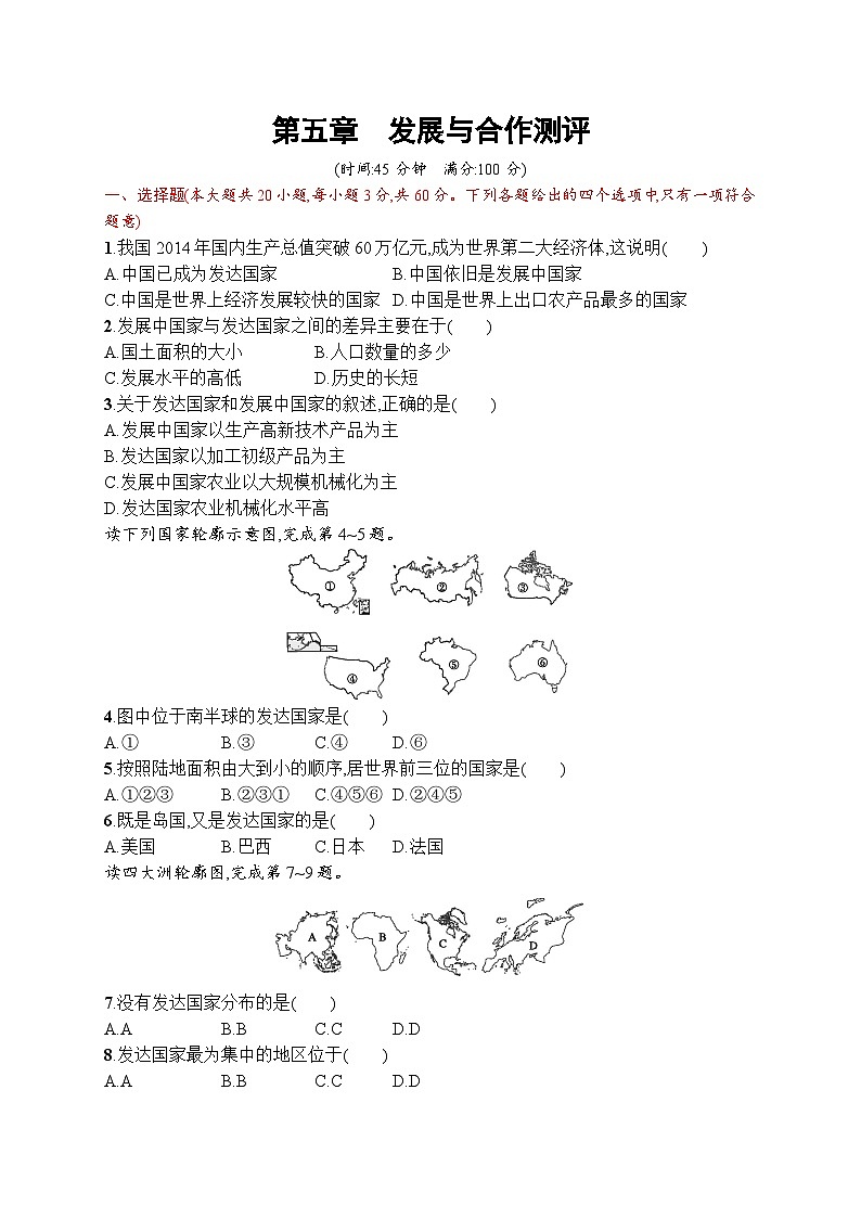 人教版地理七年级上册第五章 发展与合作测评同步练习附答案01