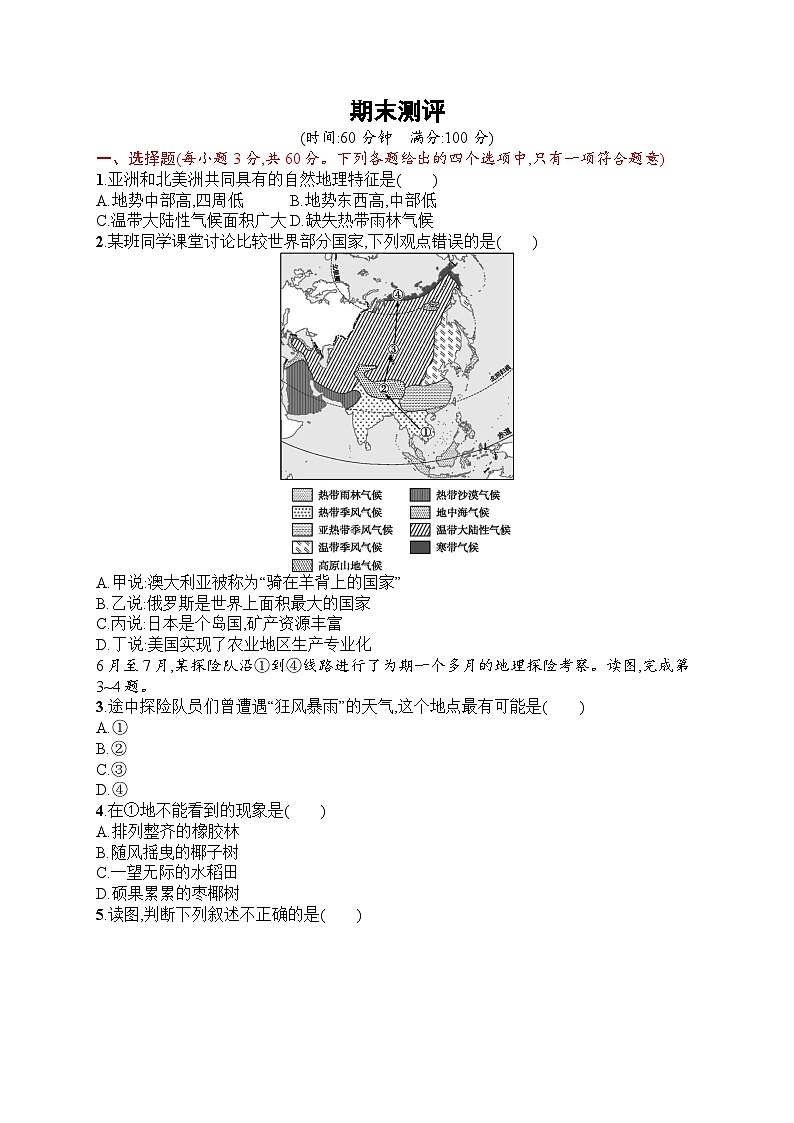 人教版地理七年级下册期末测评附答案第1页