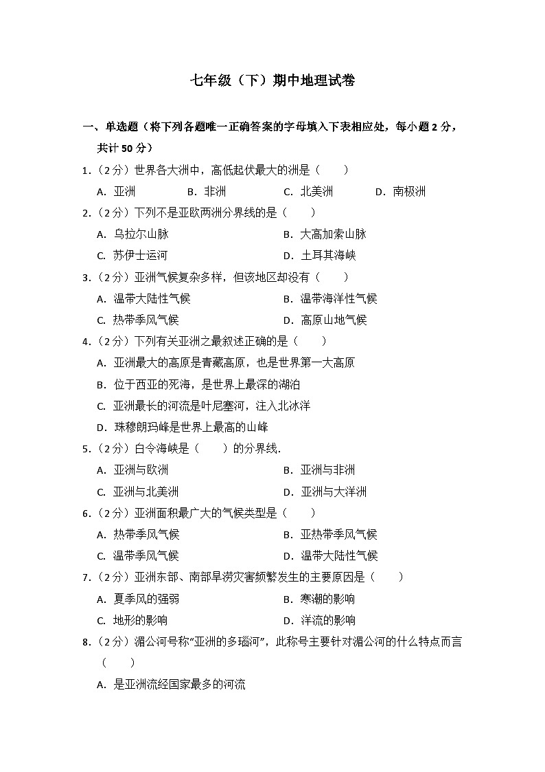 地理湘教版七年級下期中測試題附答案解析第1頁