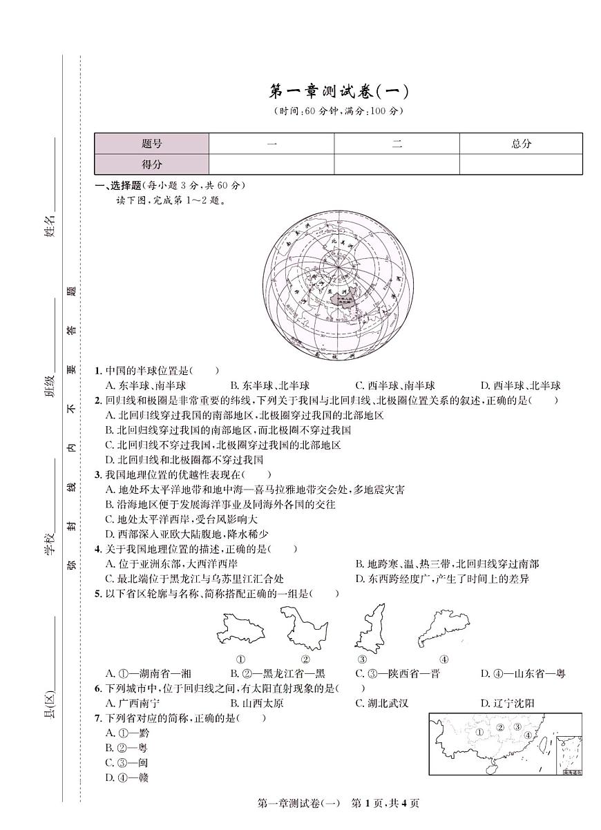 人教版八年級上冊地理章節(jié)測試卷（含期中期末和專項）附答案第1頁