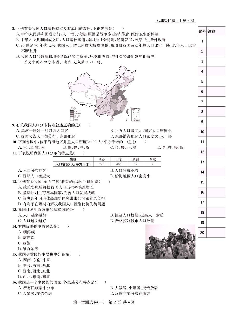 人教版八年級上冊地理章節(jié)測試卷（含期中期末和專項）附答案第2頁