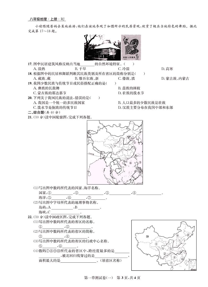 人教版八年級上冊地理章節(jié)測試卷(含期中期末和專項)附答案第3頁
