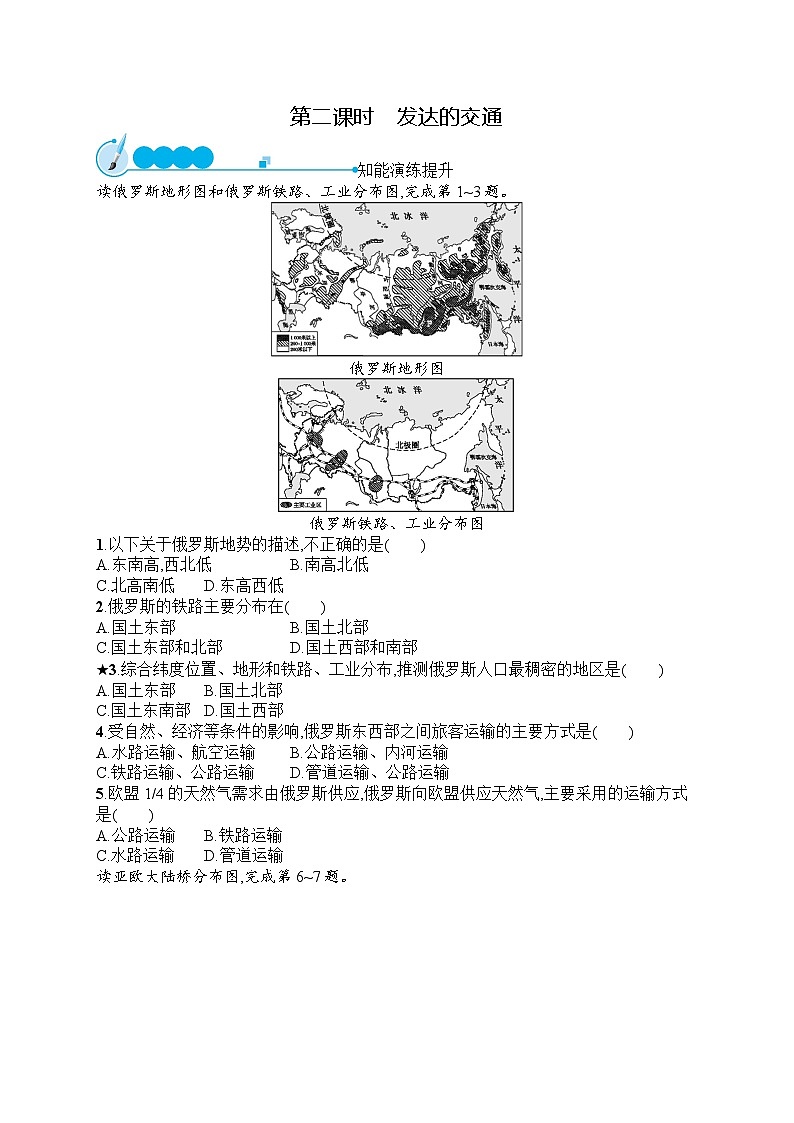 人教版地理七年级下册第7章 第4节 第2课时 发达的交通同步练习附答案第1页
