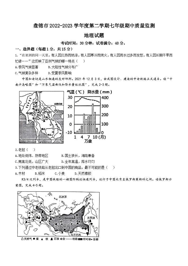 辽宁省盘锦市2022-2023学年七年级下学期期中地理试题(含答案)第1页