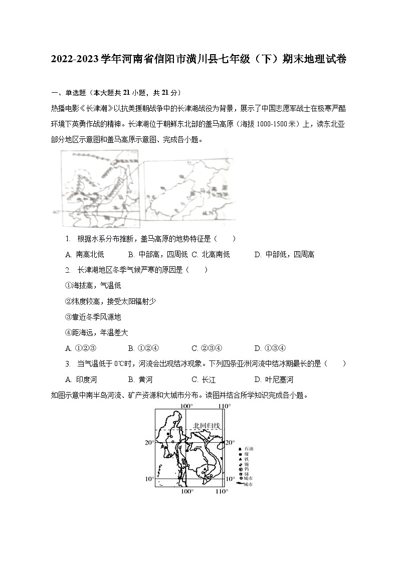 2022-2023学年河南省信阳市潢川县七年级(下)期末地理试卷(含解析)第1页