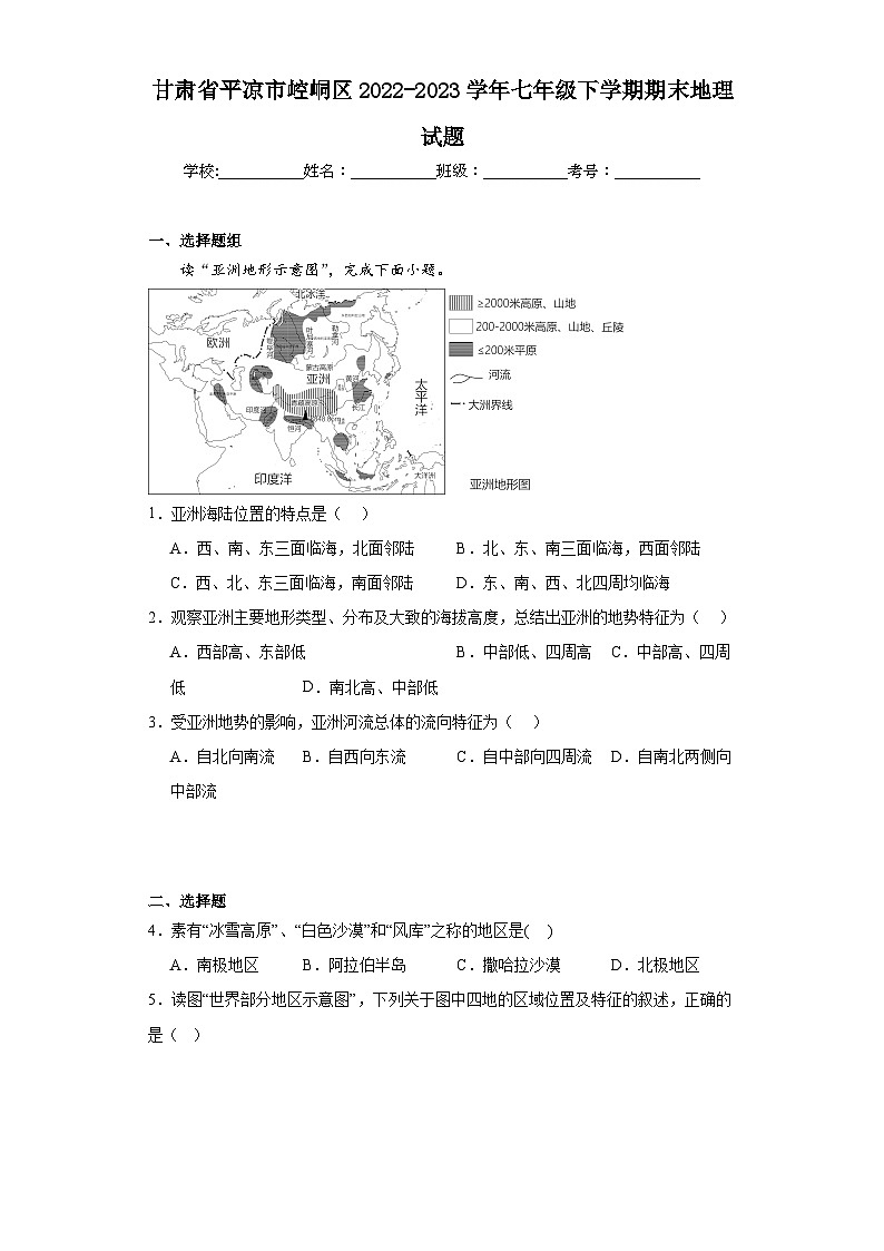 甘肃省平凉市崆峒区2022-2023学年七年级下学期期末地理试题(含答案)第1页