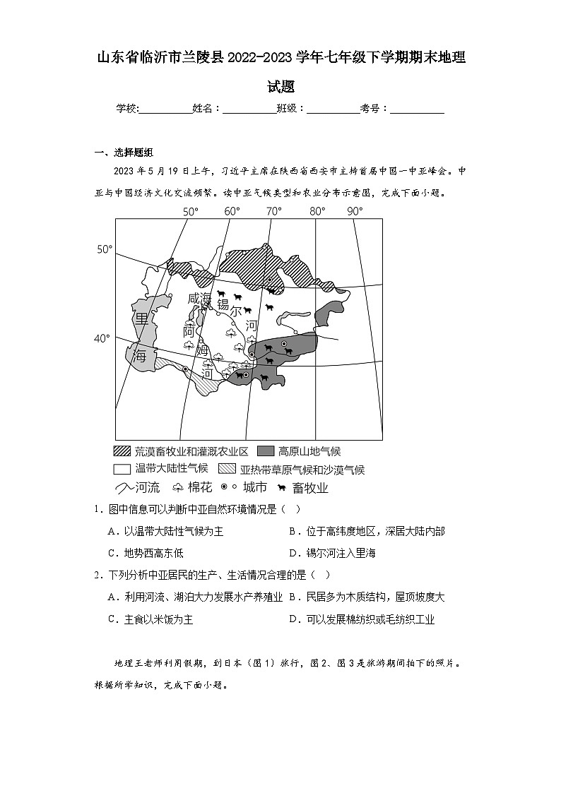 山東省臨沂市蘭陵縣2022-2023學(xué)年七年級(jí)下學(xué)期期末地理試題（含答案）第1頁