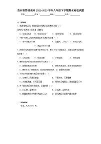 贵州省黔西南州2022-2023学年八年级下学期期末地理试题（含答案）