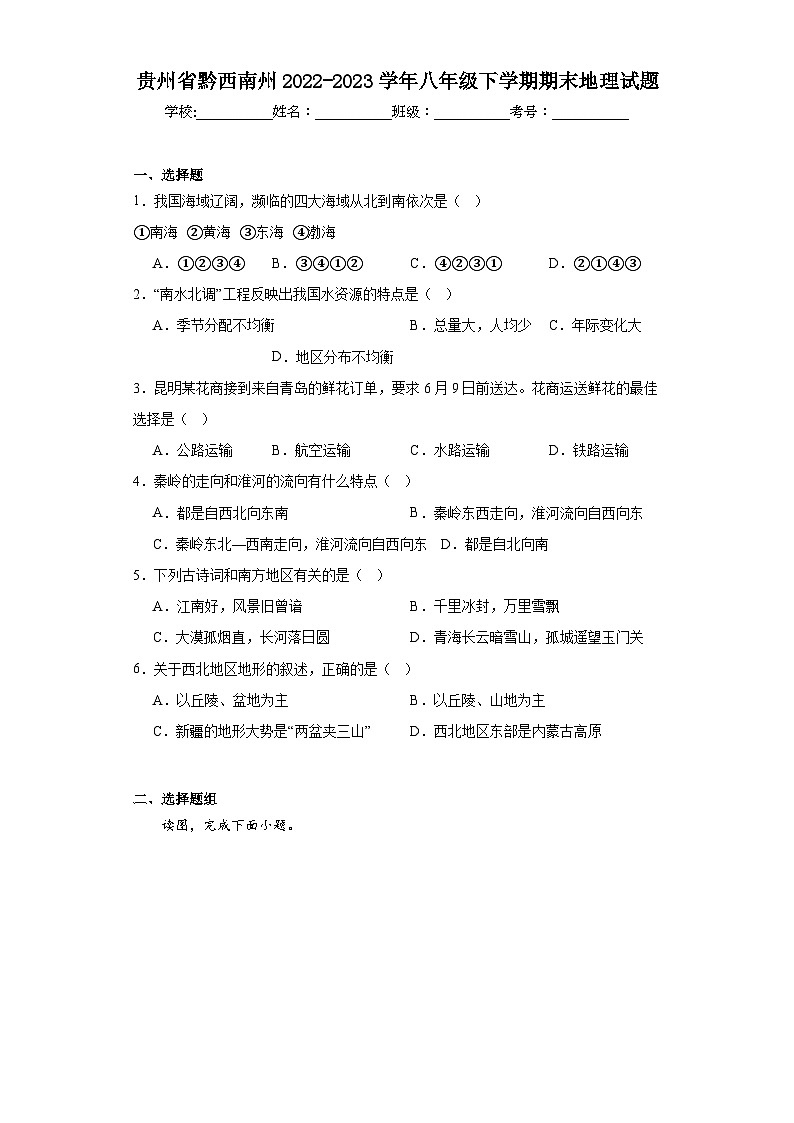 贵州省黔西南州2022-2023学年八年级下学期期末地理试题(含答案)第1页