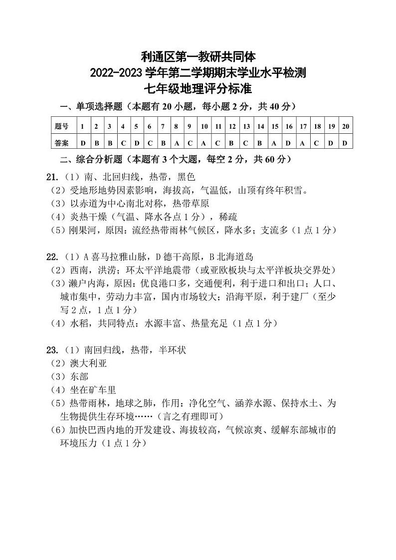 七年级地理评分标准第1页