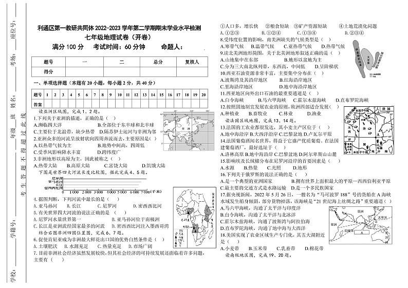 2022-2023学年第二学期七年级地理试卷第1页