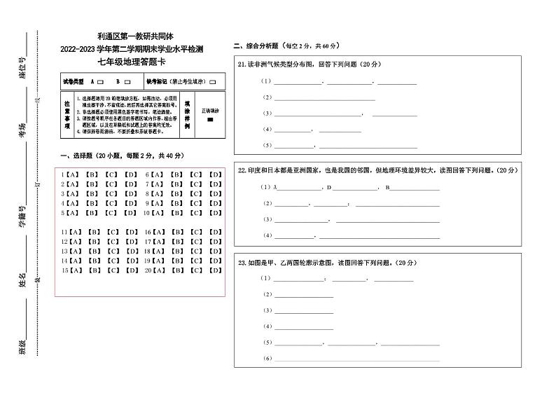 2022-2023学年第二学期七年级地理答题卡第1页
