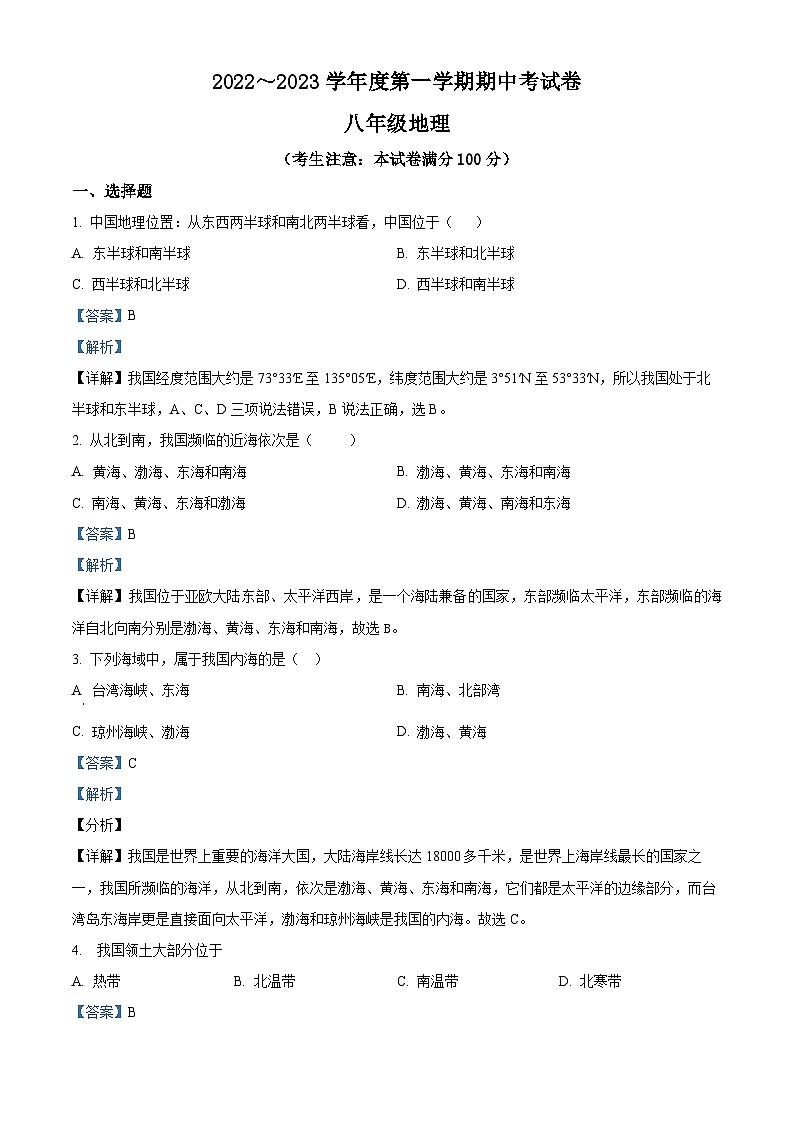 精品解析:甘肃省白银市景泰县第四中学2022-2023学年八年级上学期期中地理试题(解析版)第1页