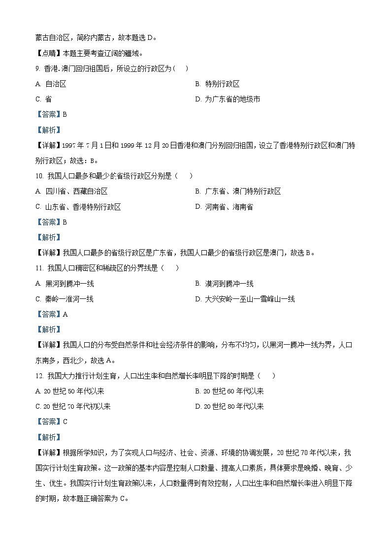 精品解析:甘肃省白银市景泰县第四中学2022-2023学年八年级上学期期中地理试题(解析版)第3页