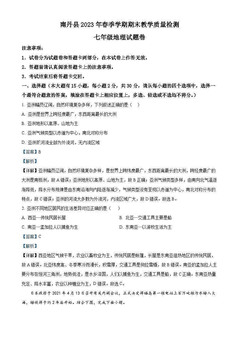 精品解析:广西河池市南丹县2022-2023学年七年级下学期期末地理试题(解析版)第1页