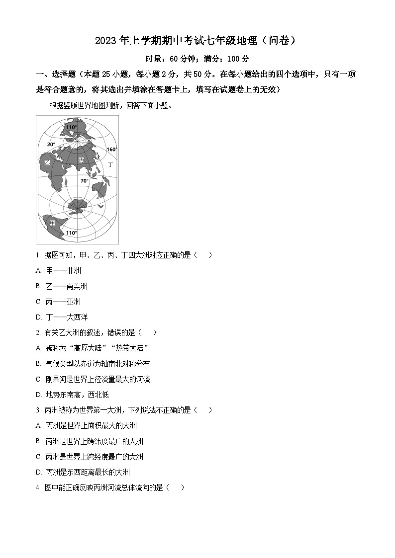 精品解析：湖南省常德市多校2022-2023学年七年级下学期期中联考地理试题（解析版）01