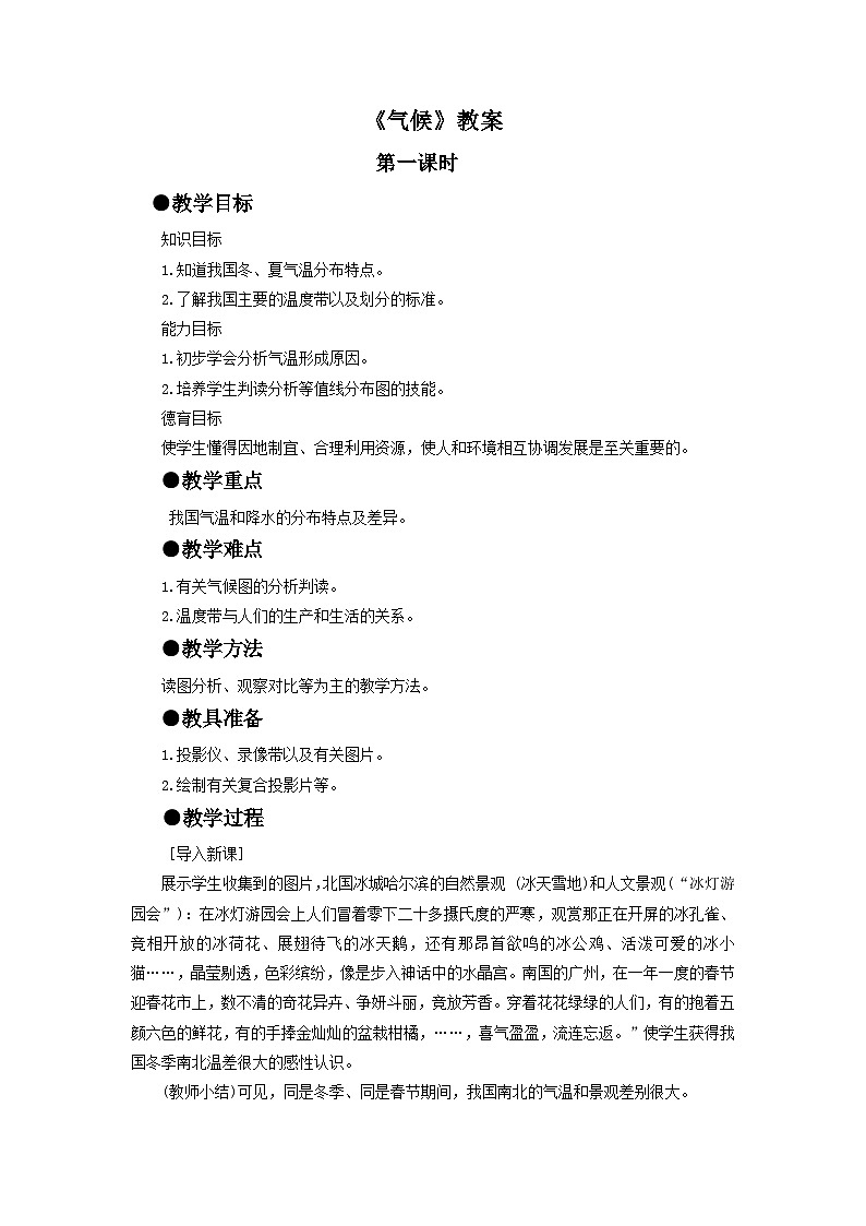人教版地理八年级上册 《气候》 教案01