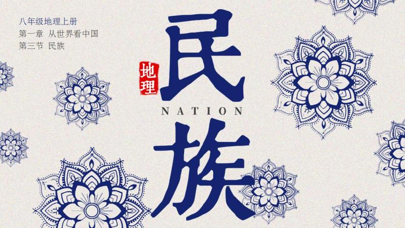 第一章  从世界看中国 第三节 民族 课件+教案01