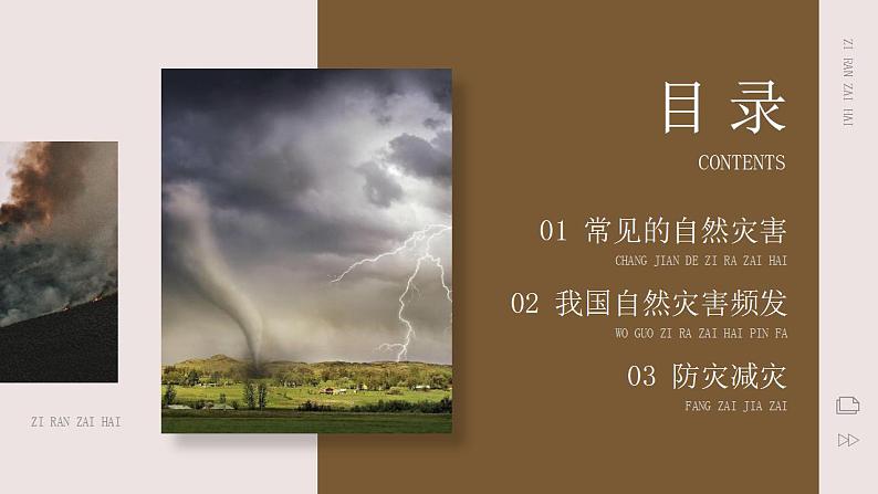 第二章 中国的自然环境 第四节 自然灾害 课件+教案02