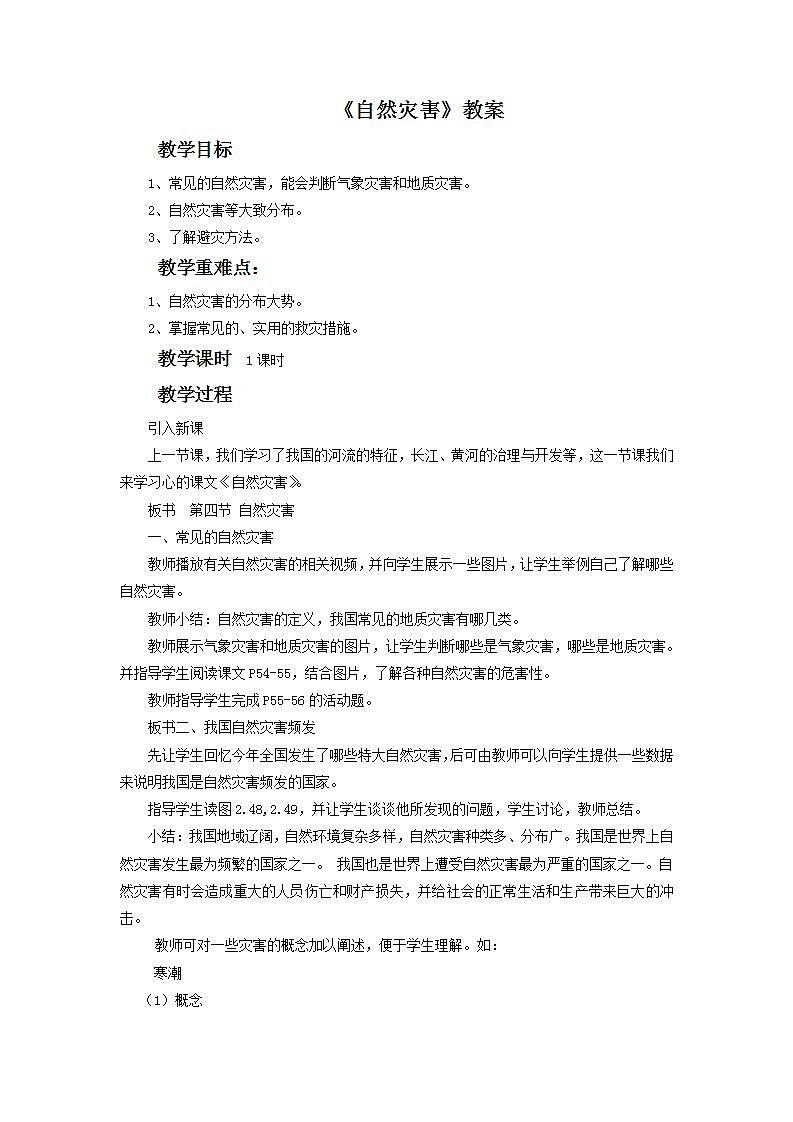 第二章 中国的自然环境 第四节 自然灾害 课件+教案01