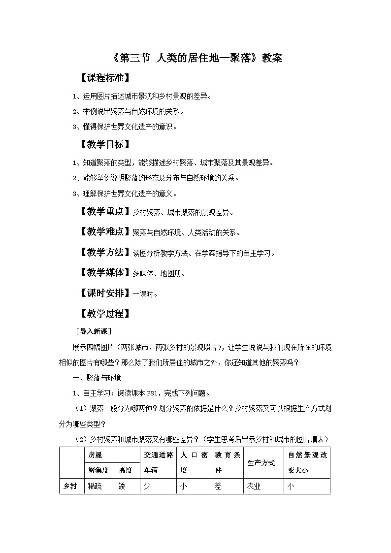 人教版地理七年级上册 《人类的居住地—聚落》 教案01