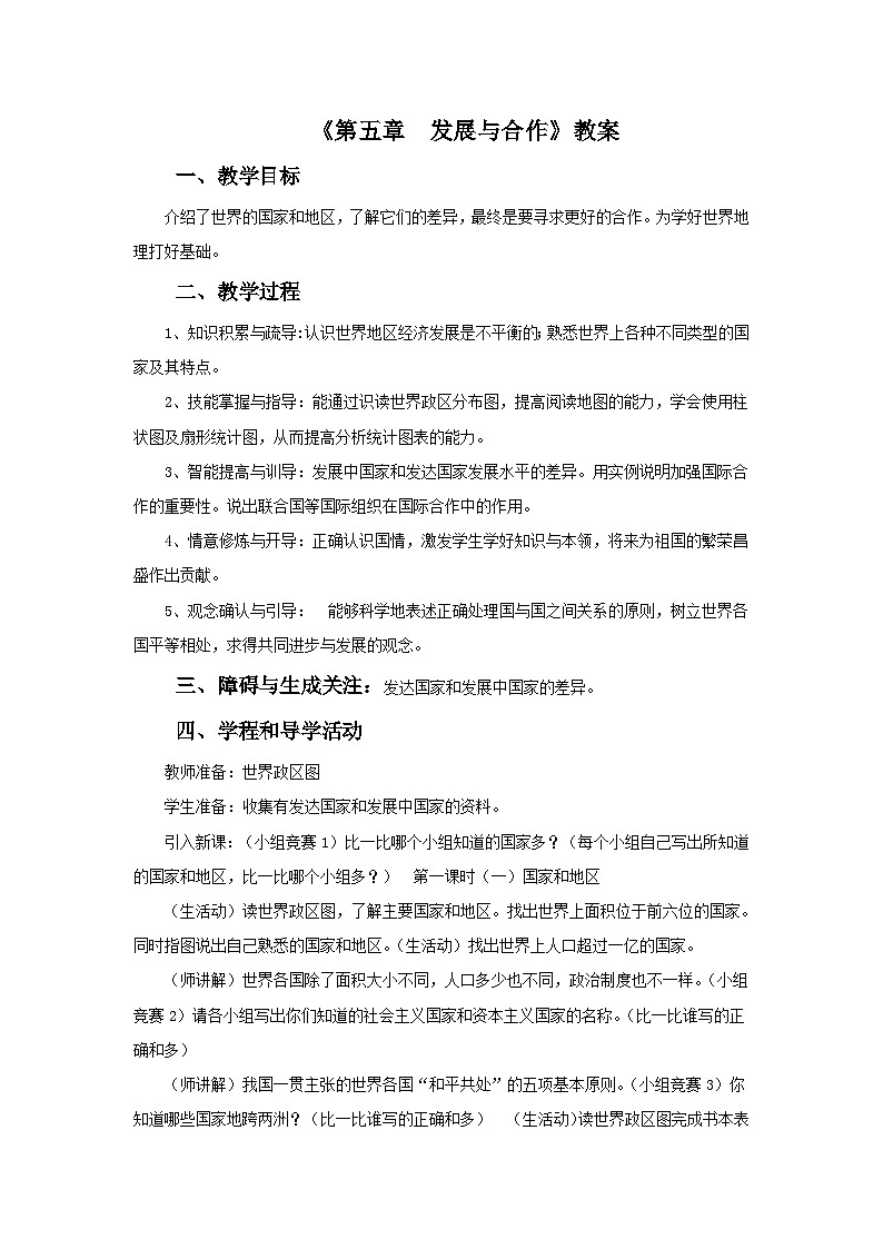 人教版地理七年级上册 《发展与合作》 教案第1页