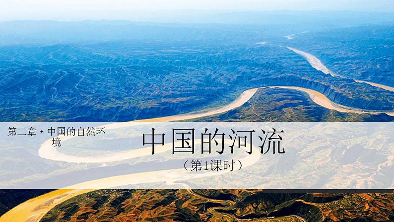 【核心素养】湘教版初中地理 八年级上册 2.3《中国的河流》(第1课时) 课件+教案02
