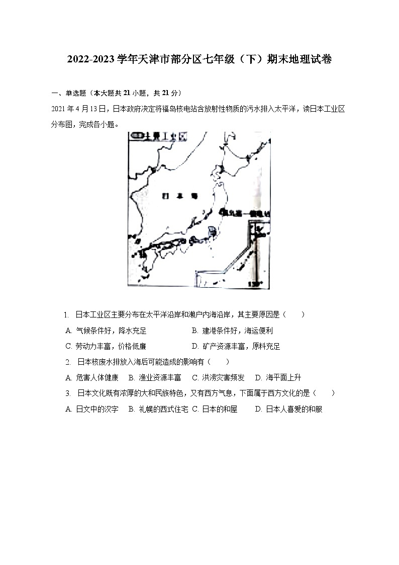 2022-2023学年天津市部分区七年级(下)期末地理试卷(含解析)第1页