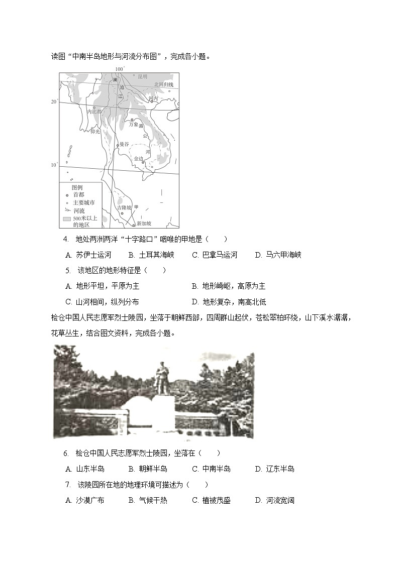 2022-2023学年天津市部分区七年级(下)期末地理试卷(含解析)第2页