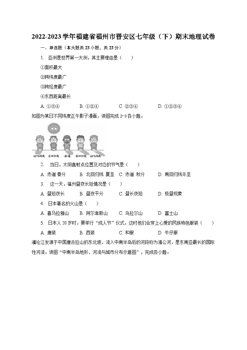 2022-2023学年福建省福州市晋安区七年级(下)期末地理试卷(含解析)第1页