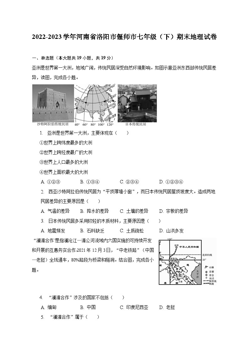 2022-2023学年河南省洛阳市偃师市七年级(下)期末地理试卷(含解析)第1页