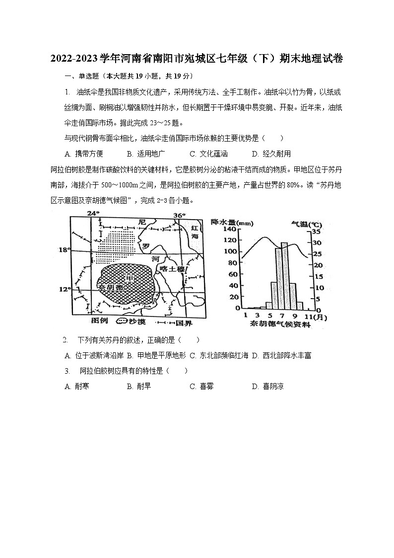 2022-2023学年河南省南阳市宛城区七年级(下)期末地理试卷(含解析)01