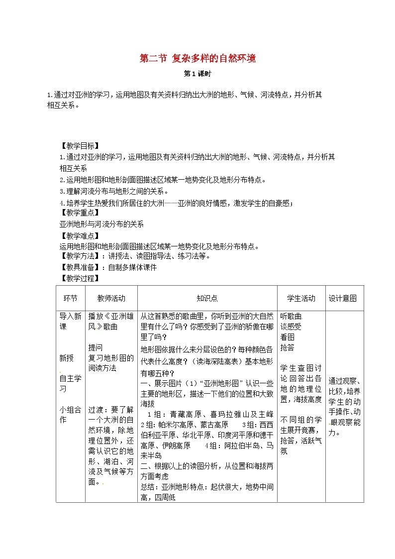 商务星球初中地理七年级下册6第二节复杂多样的自然环境教案101