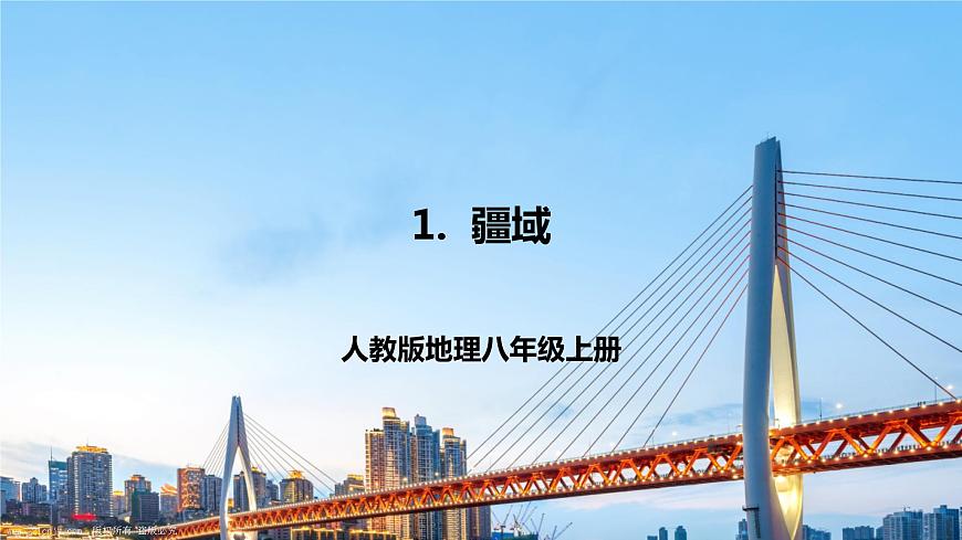 人教版八年級上冊地理第1課《疆域》課件第1頁