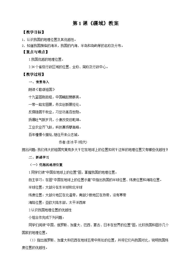 人教版八年级上册地理第1课《疆域》课件+教案+练习+学案+素材01