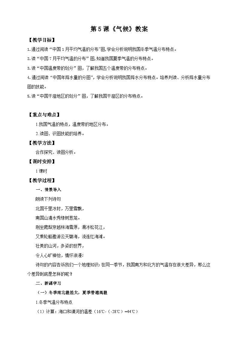 人教版八年级上册地理第5课《气候》课件+教案+练习+学案+素材01