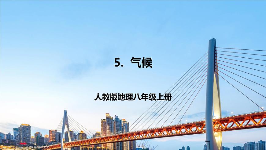 人教版八年級(jí)上冊(cè)地理第5課《氣候》課件第1頁