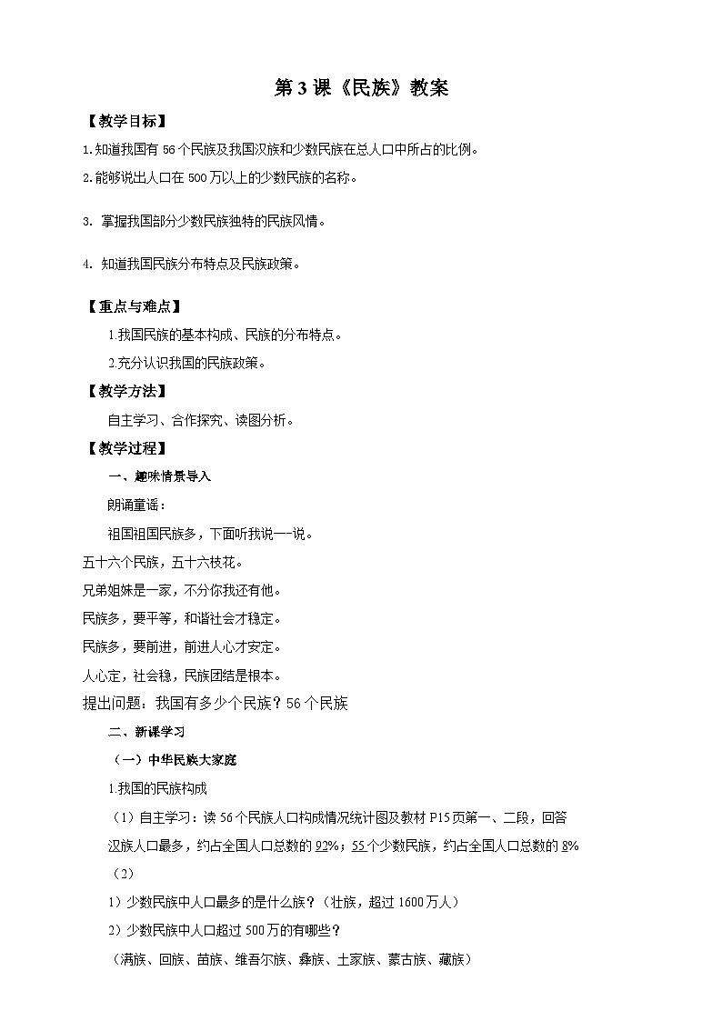 人教版八年级上册地理第3课《民族》教案第1页