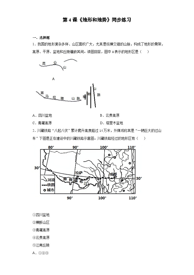 人教版八年级上册地理第4课《地形和地势》同步练习01