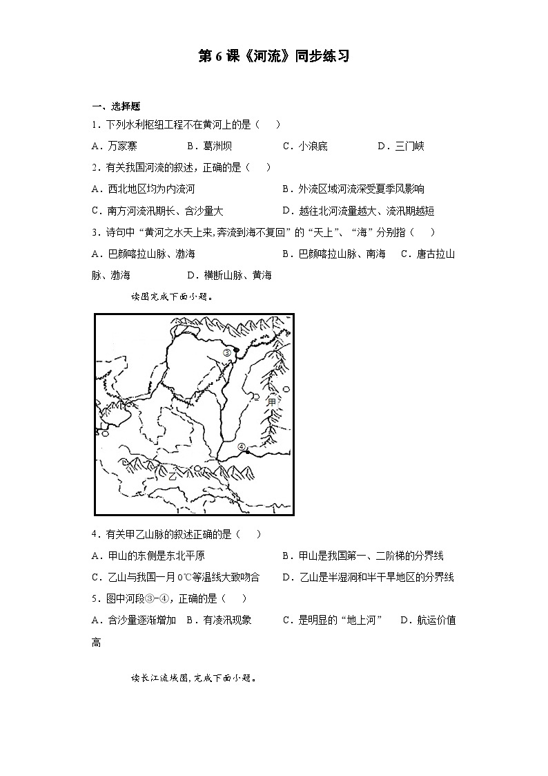 人教版八年级上册地理第6课《河流》同步练习01