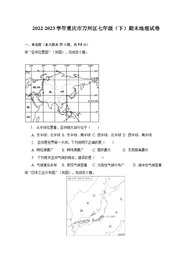 2022-2023學(xué)年重慶市萬(wàn)州區(qū)七年級(jí)（下）期末地理試卷（含解析）第1頁(yè)