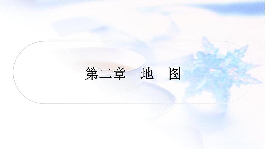 中考地理復(fù)習(xí)地球與地圖第二章地圖教學(xué)課件第1頁