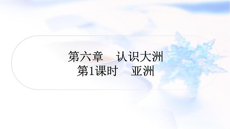中考地理复习世界地理第六章认识大洲第1课时亚洲教学课件01