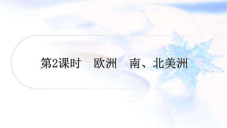 中考地理复习世界地理第六章认识大洲第2课时欧洲南、北美洲教学课件01